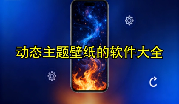 动态主题壁纸的手机app大全