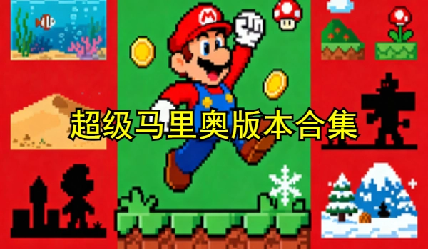 超级马里奥