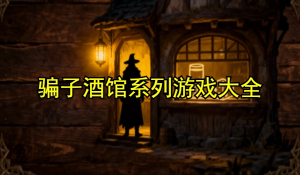 骗子酒馆系列游戏大全