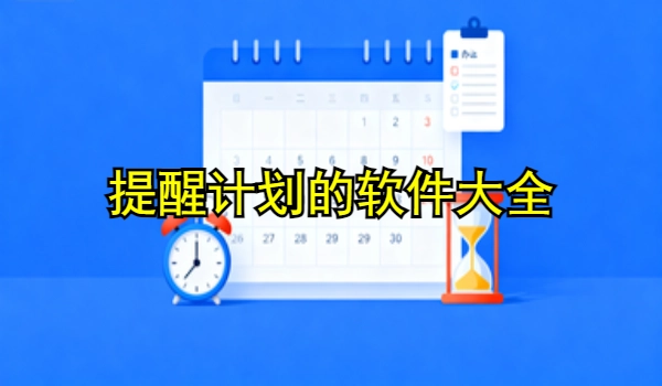 提醒计划的手机app大全