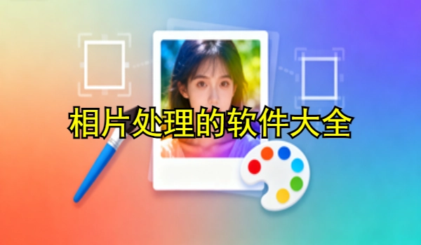相片处理的手机app大全