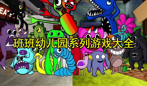 班班幼儿园系列游戏大全