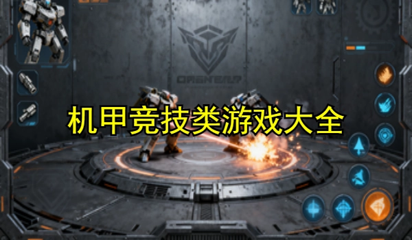 机甲竞技类游戏大全