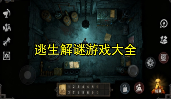 逃生解谜游戏大全