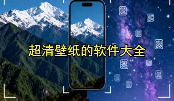 超清壁纸的手机app大全