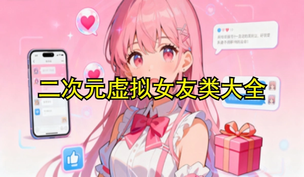 二次元虚拟女友类游戏大全