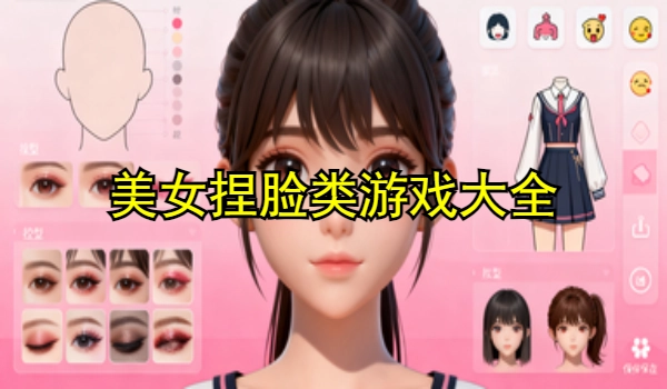 美女捏脸类游戏大全