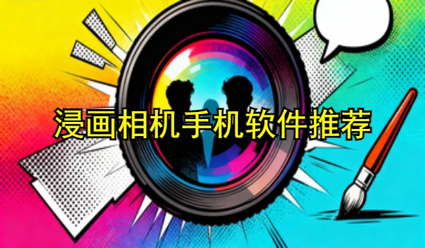 漫画相机手机软件推荐