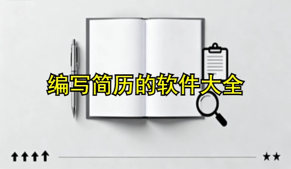 编写简历的手机app大全