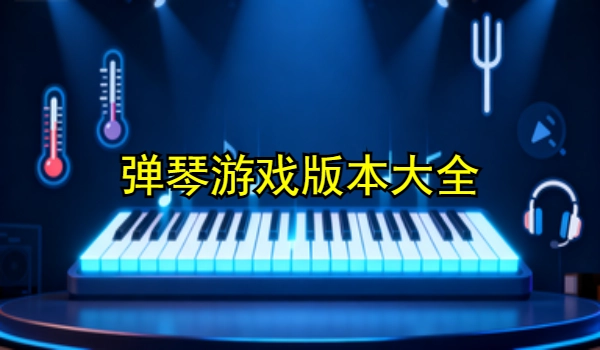 弹琴游戏