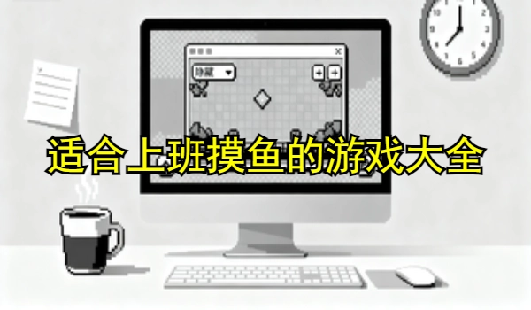 适合上班摸鱼的游戏大全