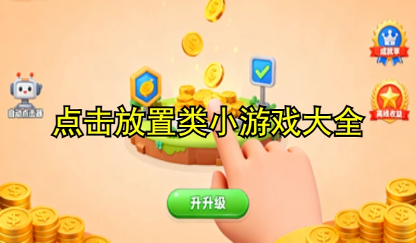 点击放置类小游戏大全