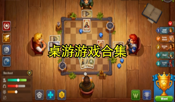 桌游游戏