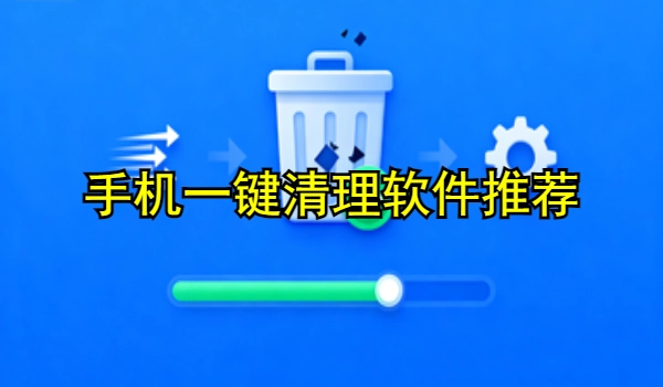 手机一键清理软件推荐