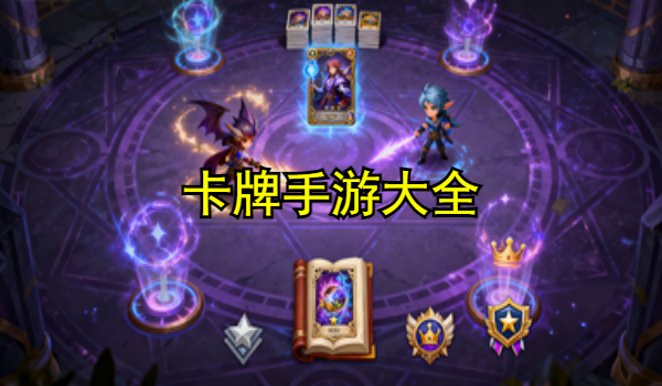 卡牌手游大全