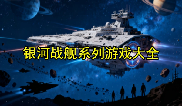 银河战舰系列游戏大全