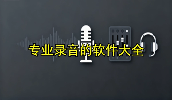 专业录音的手机app大全