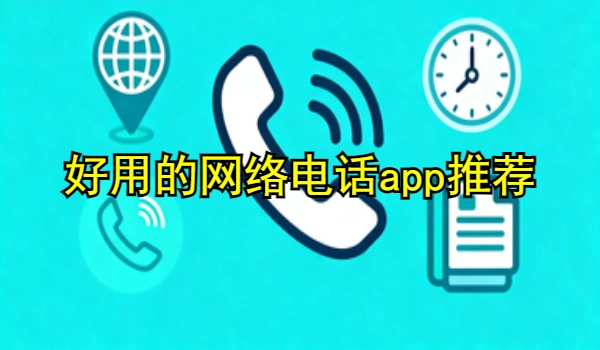 好用的网络电话app推荐