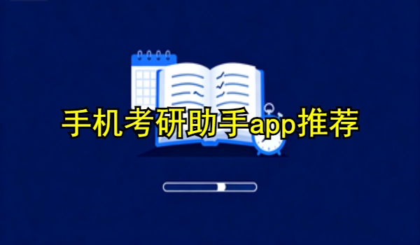 手机考研助手app推荐