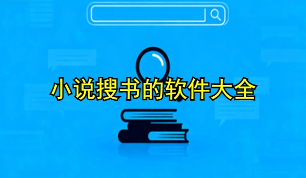 小说搜书的手机app大全