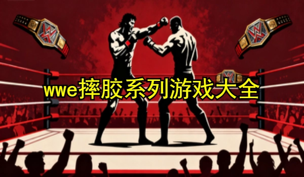 wwe摔跤系列游戏大全