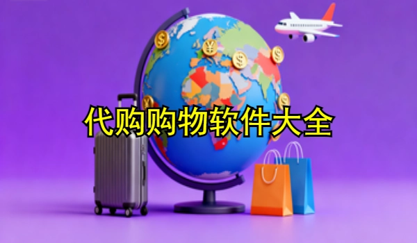 代购购物手机app大全