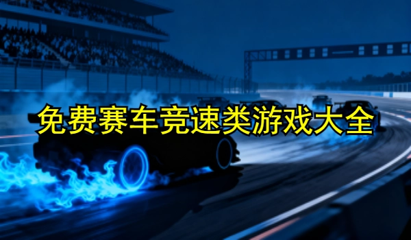 免费赛车竞速类游戏大全