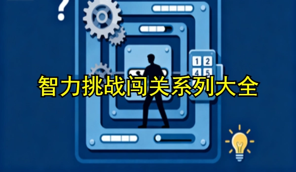 智力挑战闯关系列游戏大全