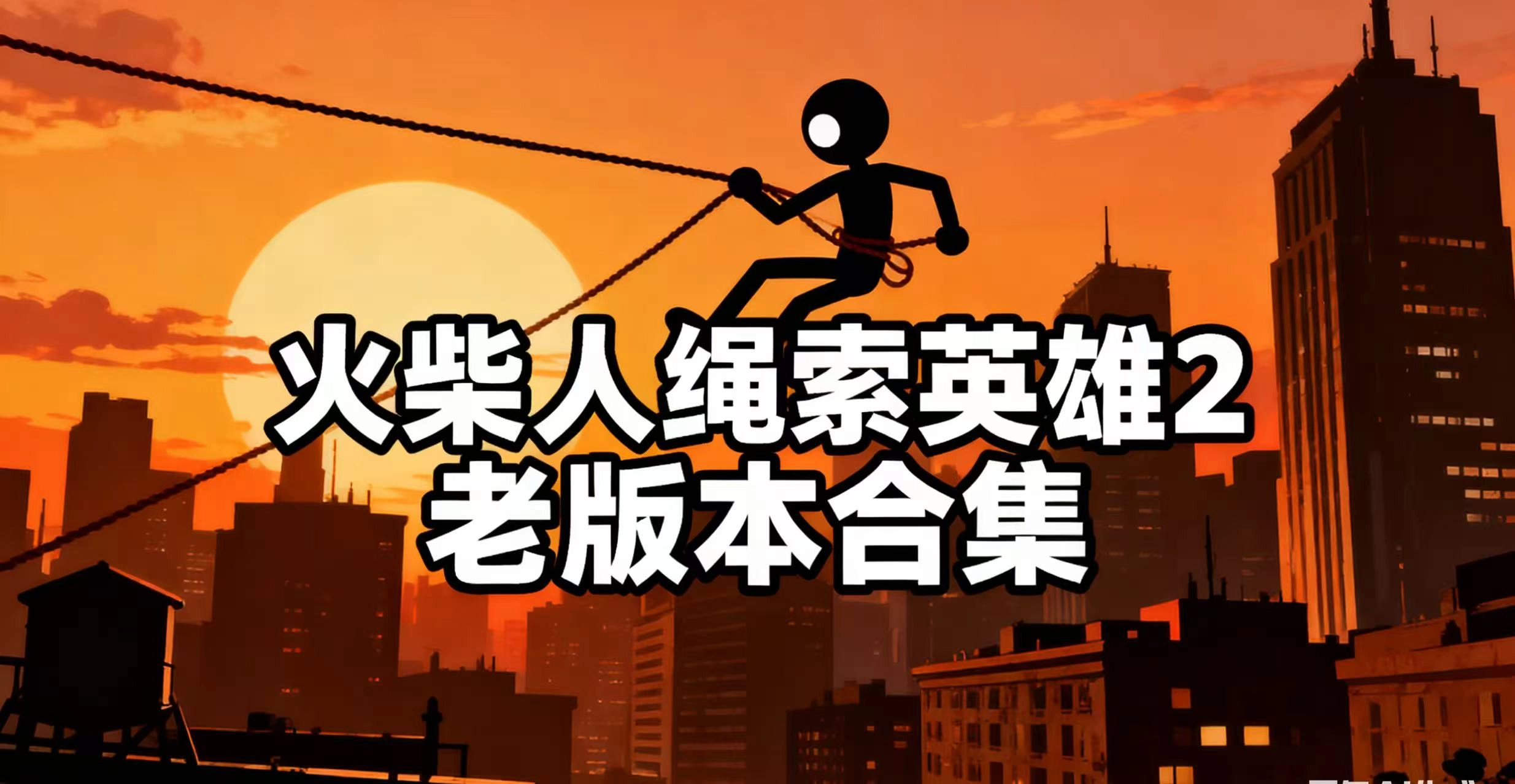 火柴人绳索英雄2老版本合集