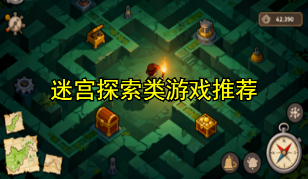 迷宫探索类游戏推荐