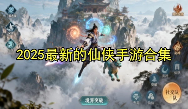 2025最新的仙侠手游合集