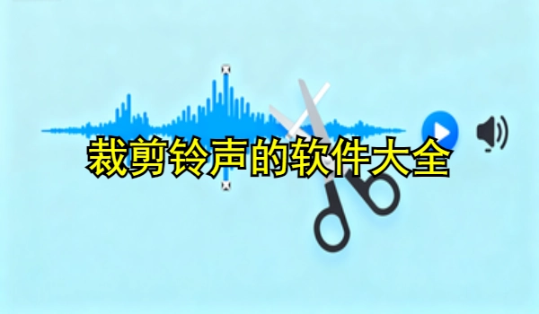裁剪铃声的手机app大全