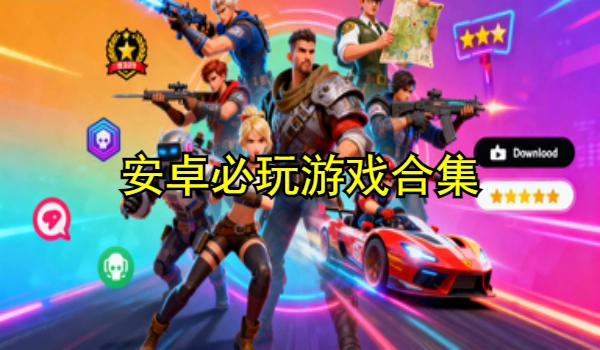 安卓必玩游戏合集