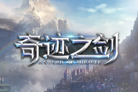 奇迹之剑