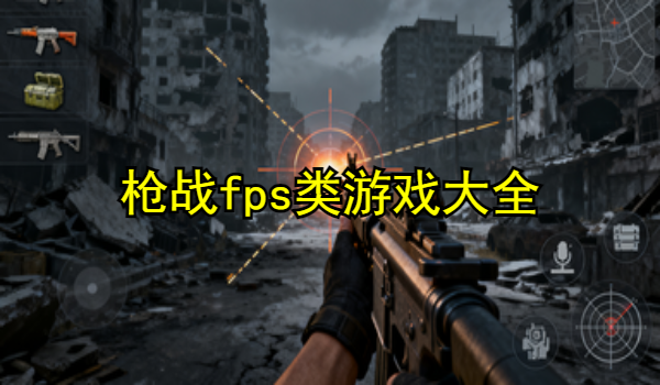 枪战fps类游戏大全