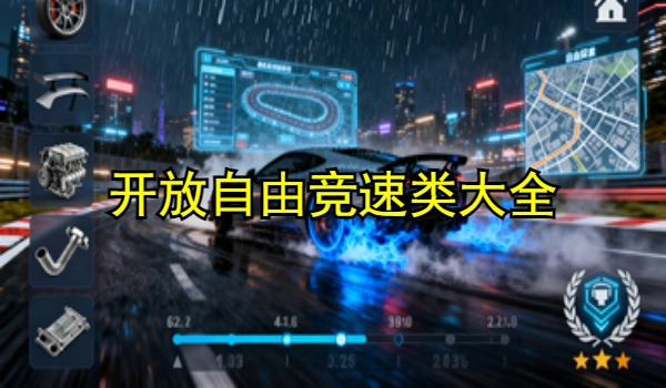 开放自由竞速类游戏大全