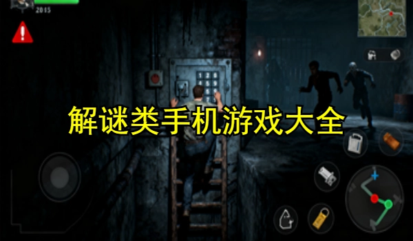 解谜类手机游戏大全