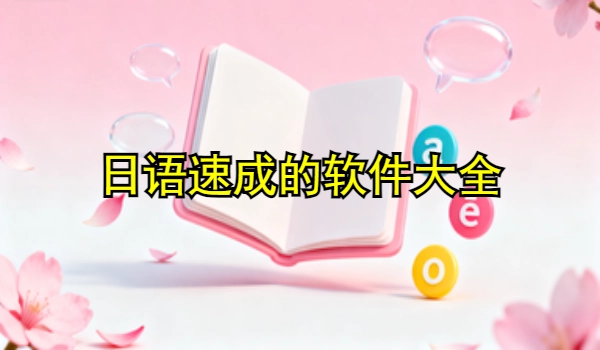 日语速成的手机app大全