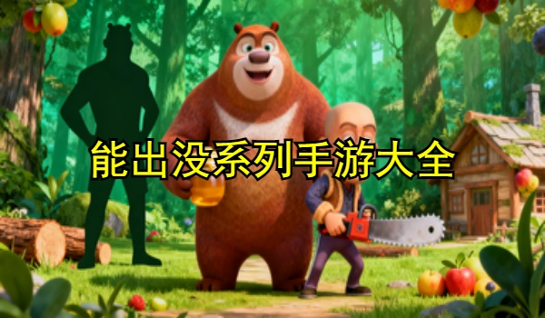熊出没系列手游大全