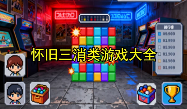 怀旧三消类游戏大全