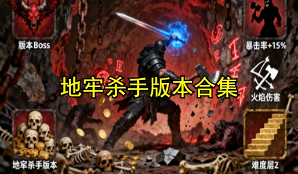 地牢杀手