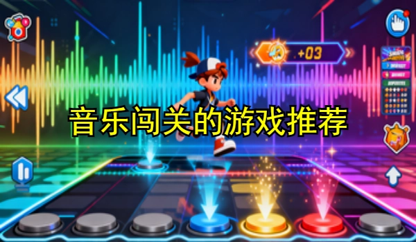 音乐闯关的游戏