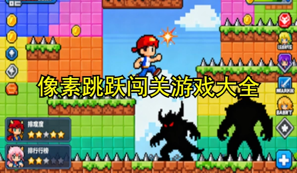 像素跳跃闯关游戏