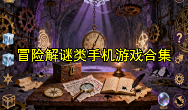 冒险解谜类手机游戏