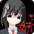 病娇姐姐来了手机版