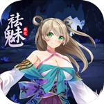 祛魅1教化  安卓版