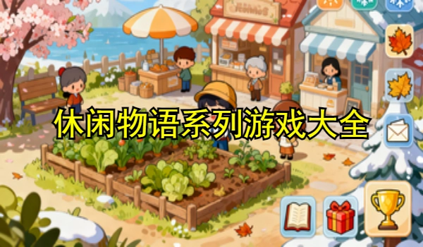休闲物语系列游戏大全