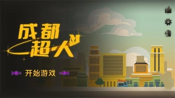 成都超人