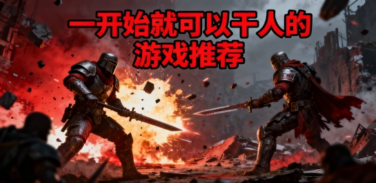 一开始就可以干人的游戏推荐