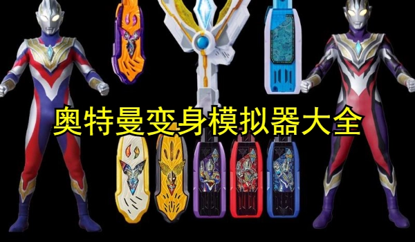 奥特曼变身模拟器游戏大全